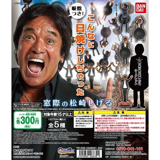 窓際の松崎しげる｜ガシャポンオフィシャルサイト