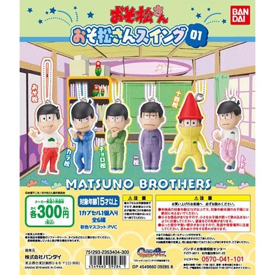 おそ松さんスイング01｜ガシャポンオフィシャルサイト