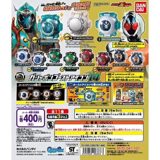 仮面ライダーゴースト ガシャポンゴーストアイコン14｜ガシャポン
