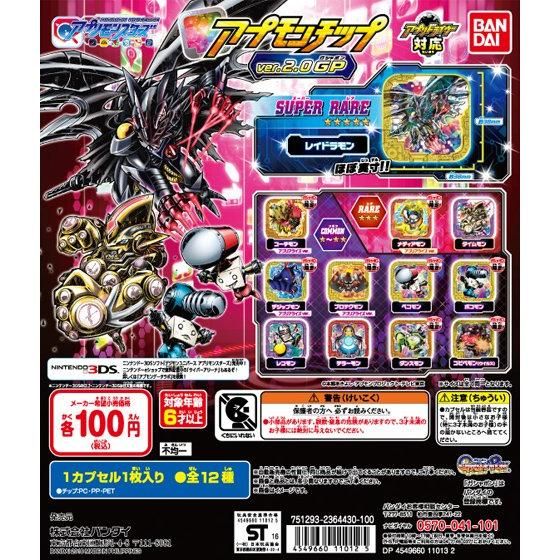 アプリモンスターズ アプモンチップ ver.2,0 GP｜ガシャポン