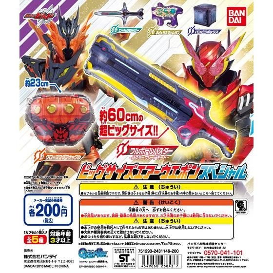 仮面ライダービルド ビッグサイズエアーウエポンスペシャル