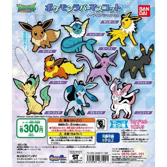 ポケットモンスター イーブイフレンズラバーマスコット｜ガシャポン