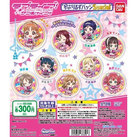 ラブライブ！サンシャイン!! かぷりるずバッジ Special｜ガシャポン