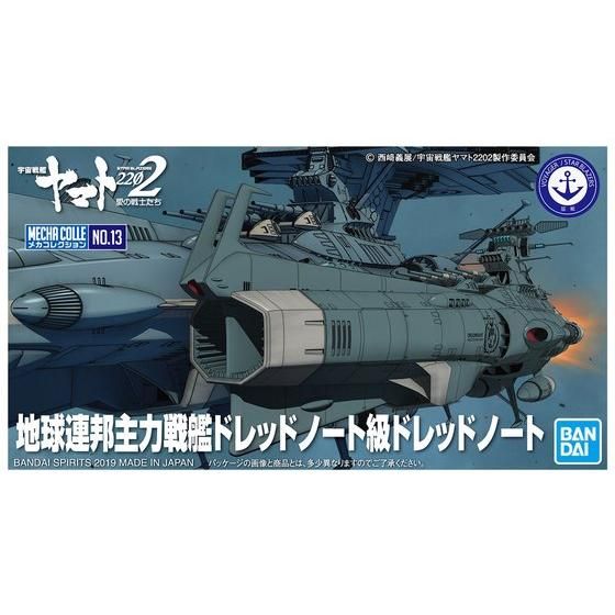 メカコレクション 地球連邦主力戦艦ドレッドノート級ドレッドノート