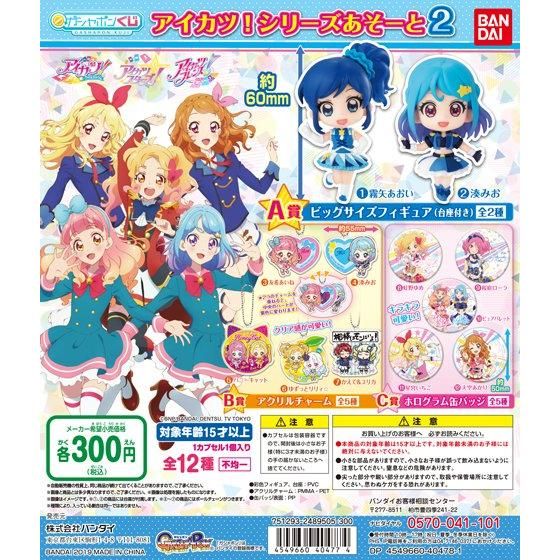 アイカツ！シリーズあそーと2｜ガシャポンオフィシャルサイト