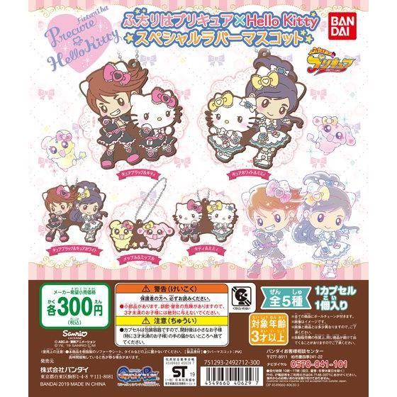 ふたりはプリキュア×ハローキティ スペシャルラバーセット｜ガシャポン