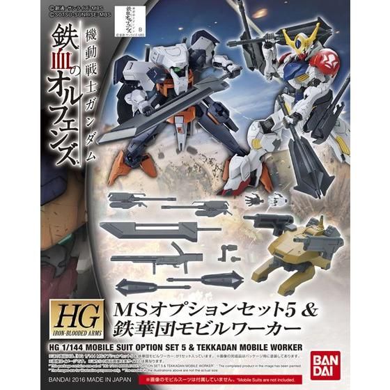 HG 1/144 MSオプションセット5 ＆ 鉄華団モビルワーカー | 機動