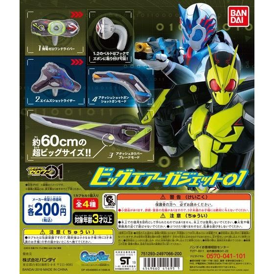 仮面ライダーゼロワン ビッグエアーガジェット01｜ガシャポン