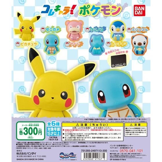コレキャラ！ ポケモン｜ガシャポンオフィシャルサイト