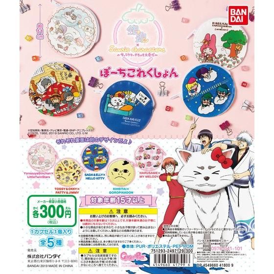 銀魂×サンリオキャラクターズ ぽーちこれくしょん｜ガシャポン