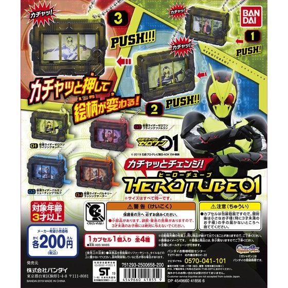 仮面ライダーゼロワン カチャッとチェンジ！HEROTUBE01｜ガシャポン