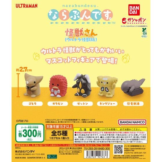 ならぶんです。 怪獣さん（ウルトラ怪獣版） | ガシャポン バンダイ