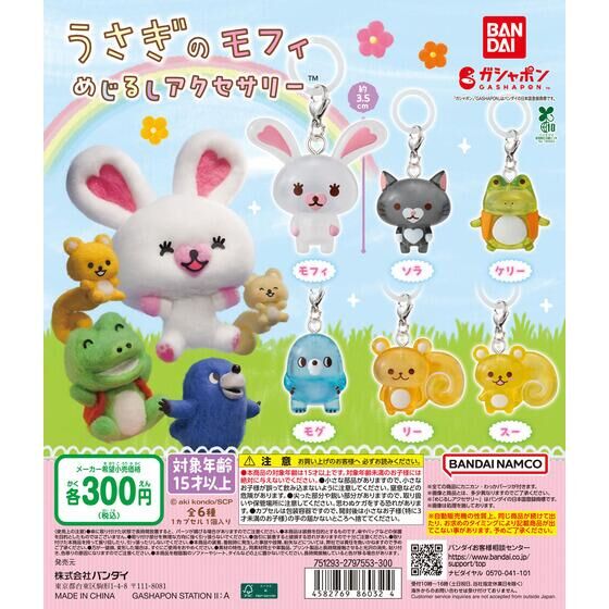 バンダイ 商品・サービスサイト | うさぎのモフィ めじるし