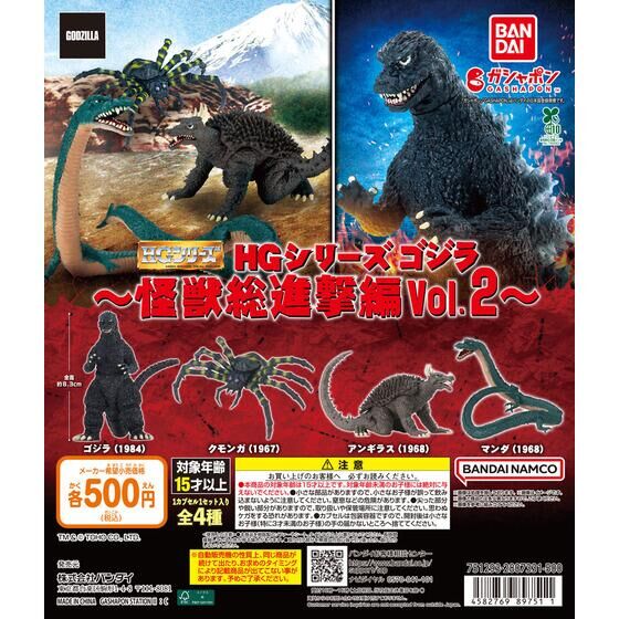 バンダイ 商品・サービスサイト | HGシリーズ ゴジラ 怪獣総進撃編Vol