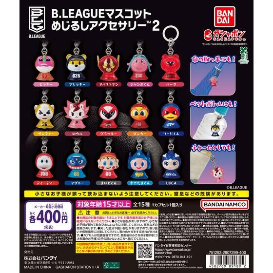 B.LEAGUE マスコット めじるしアクセサリー2 | ガシャポン バンダイ