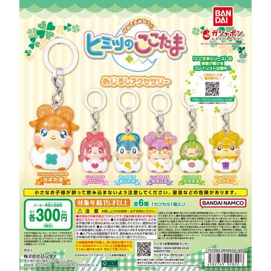 とっとこハム太郎 めじるしアクセサリー ちゅー！｜ガシャポン