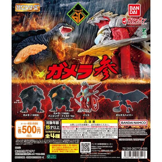 HGガメラ 参 | ガシャポン バンダイオフィシャルショップ | バンダイ