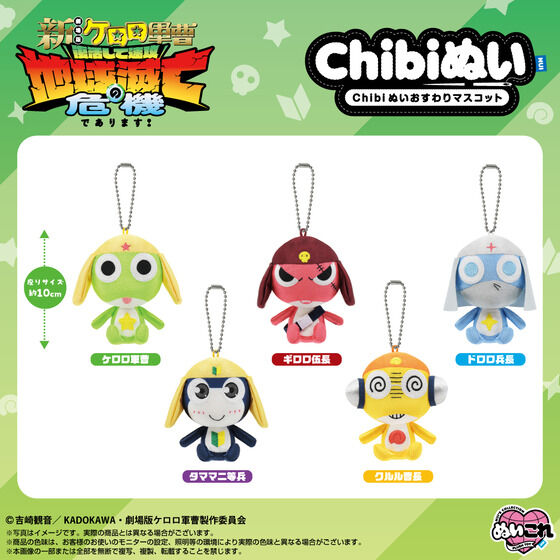 Chibiぬいおすわりマスコット ケロロ軍曹 | おもちゃ・キャラクター
