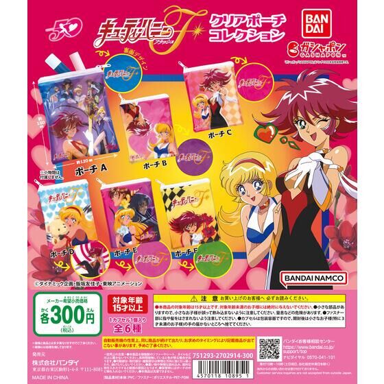 キューティーハニーF クリアポーチコレクション | ガシャポン バンダイ