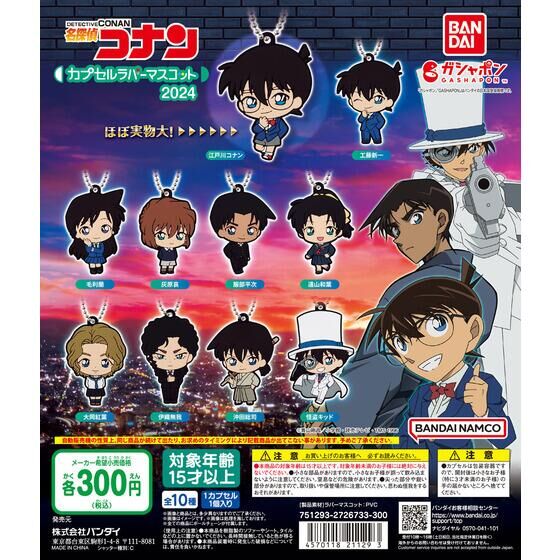 バンダイ 商品・サービスサイト | 名探偵コナン カプセルラバー