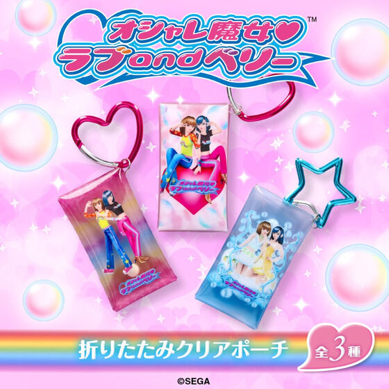 オシャレ魔女 ラブ and ベリー 折りたたみクリアポーチ（全3種）【24年