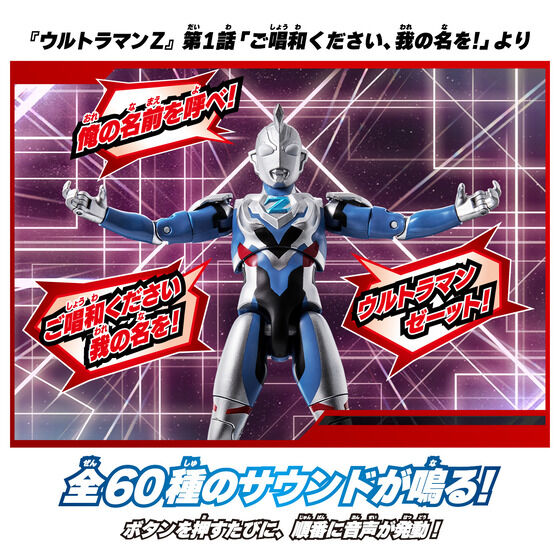 サウンド×アクション 叫ぶ！ウルトラマンゼット | バンダイによる