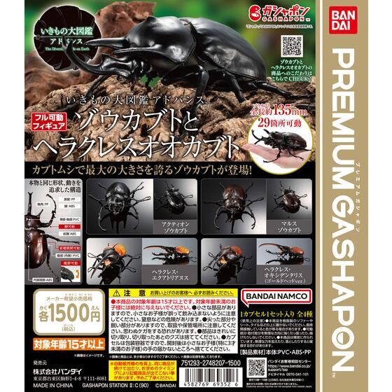 いきもの大図鑑アドバンス ゾウカブトとヘラクレスオオカブト
