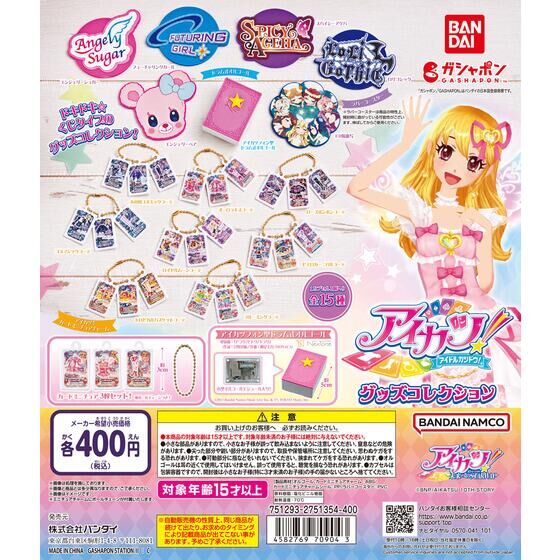 バンダイ 商品・サービスサイト | アイカツ！ グッズコレクション