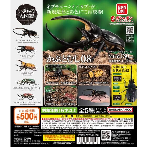 いきもの大図鑑 かぶとむし08 | ガシャポン バンダイオフィシャル