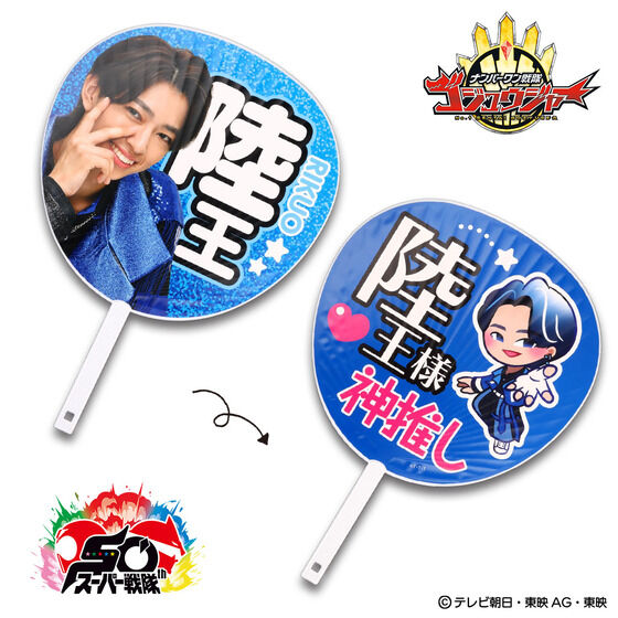 受注開始】『ナンバーワン戦隊ゴジュウジャー』陸王様 神推しグッズ