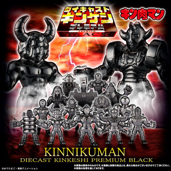 キン肉マン ダイキャストキンケシプレミアムBLACK | キン肉マン