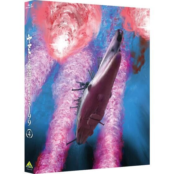ヤマトよ永遠に REBEL3199 4 【メカコレ付き初回生産版】 | 宇宙戦艦