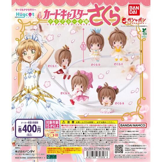 ハグコット カードキャプターさくら4 | ガシャポン バンダイ