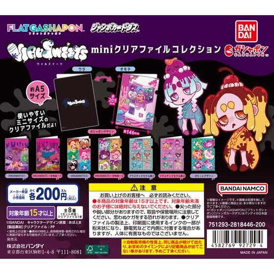 ジャンボカードダス/フラットガシャポン】VIRUSWEETS miniクリア