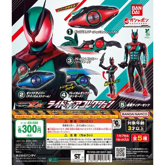 仮面ライダーゼッツ ライドギアコレクション | ガシャポン バンダイ