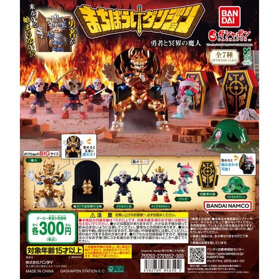 まちぼうけダンジョン 勇者と冥界の魔人 | ガシャポン バンダイ