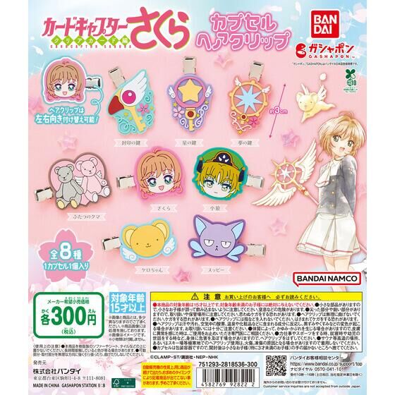 カードキャプターさくら カプセルヘアクリップ | ガシャポン バンダイ