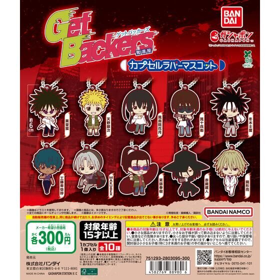 GetBackers(ゲットバッカーズ)奪還屋 カプセルラバーマスコット