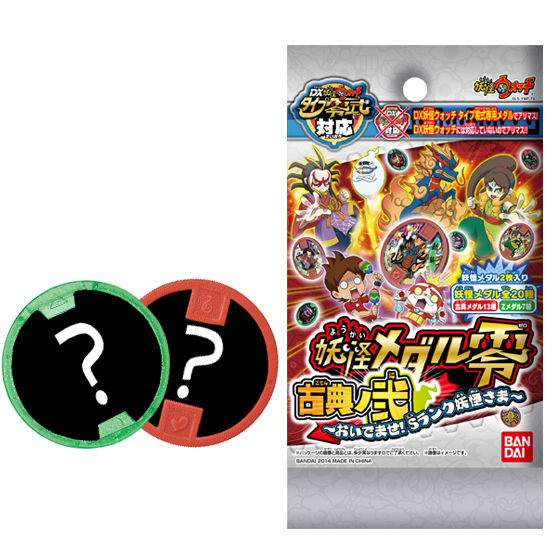 妖怪メダル零 古典ノ弐 ～おいでませ！Sランク妖怪さま～ | 妖怪