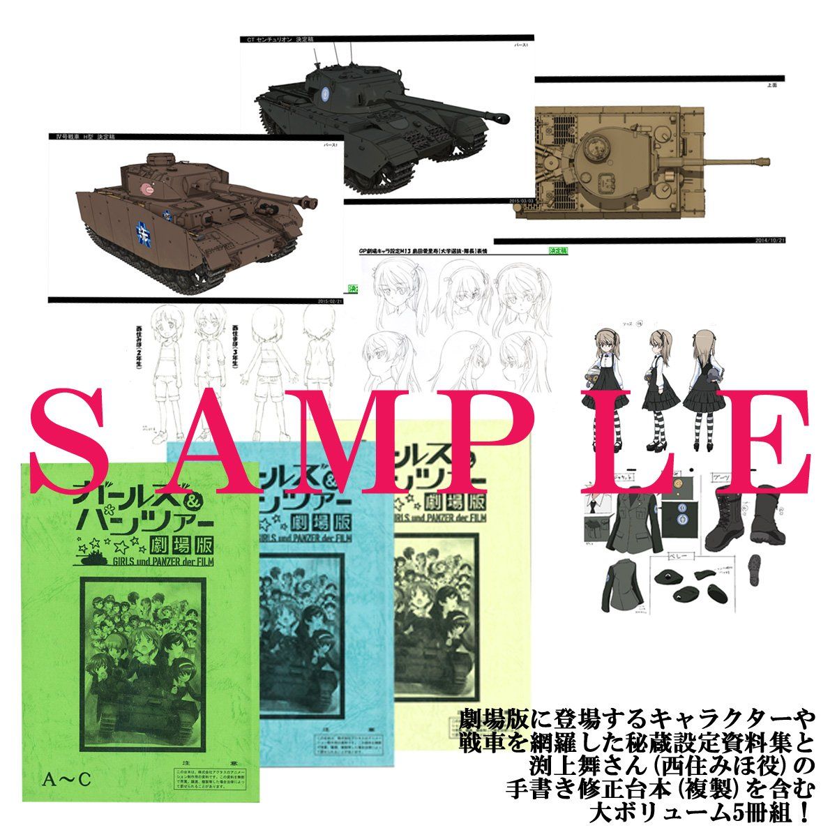 ガールズ&パンツァー劇場版 完全設定資料集 | ガールズ＆パンツァー
