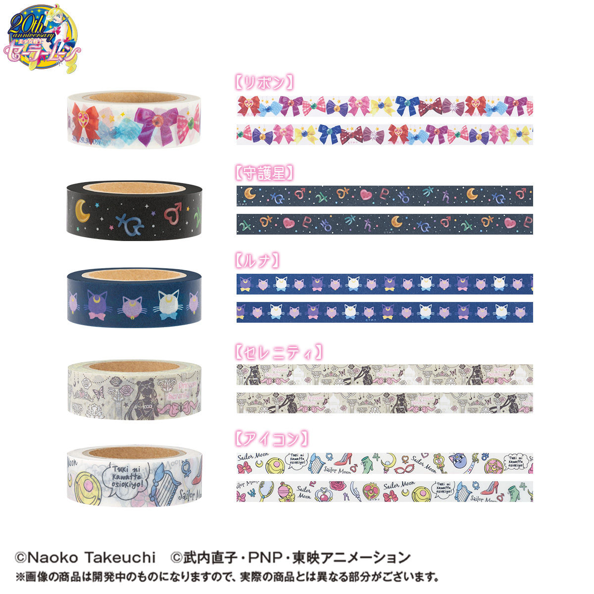 美少女戦士セーラームーン マスキングテープ(全10種)＆マスキング