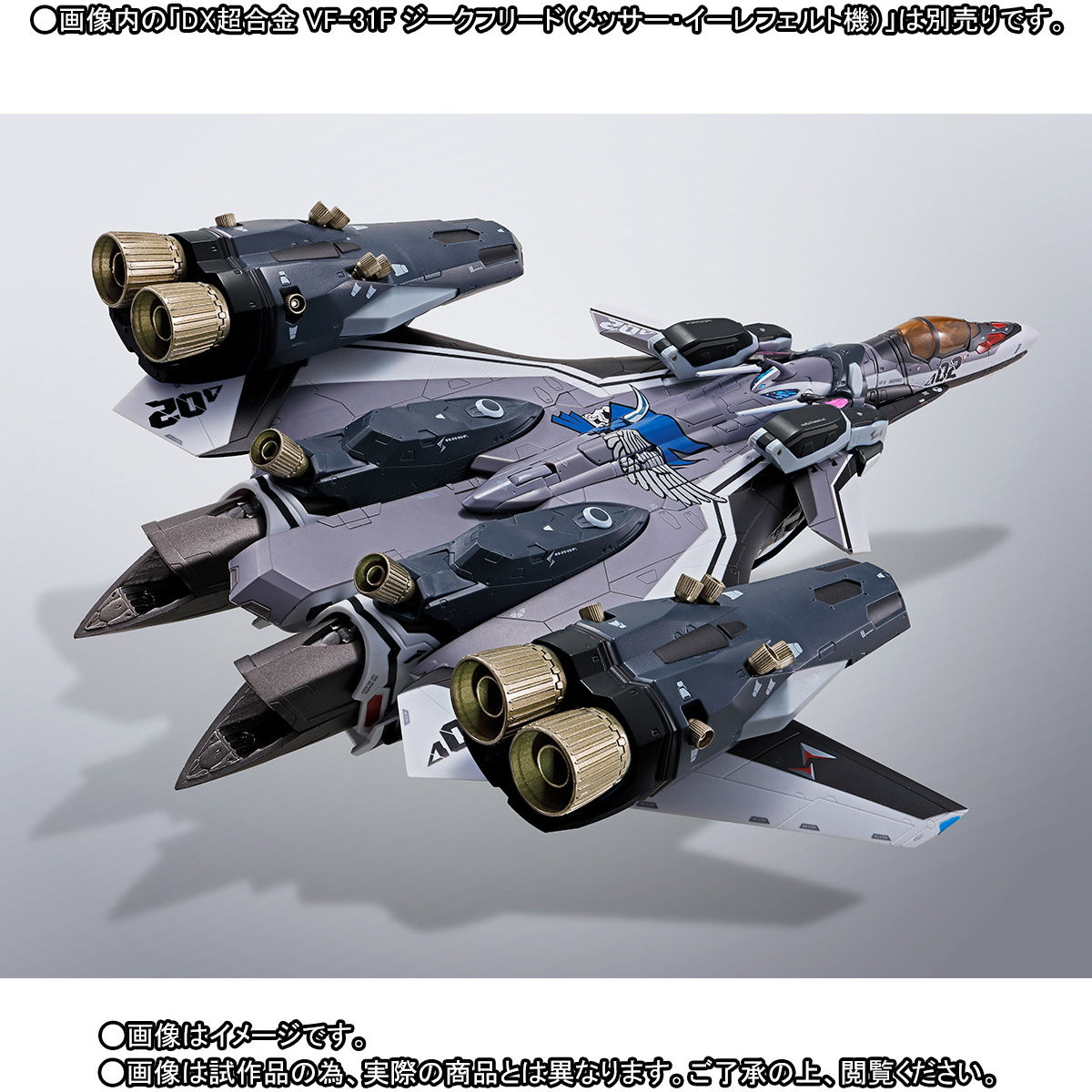 DX超合金 VF-31Fジークフリード（メッサー・イーレフェルト機）用