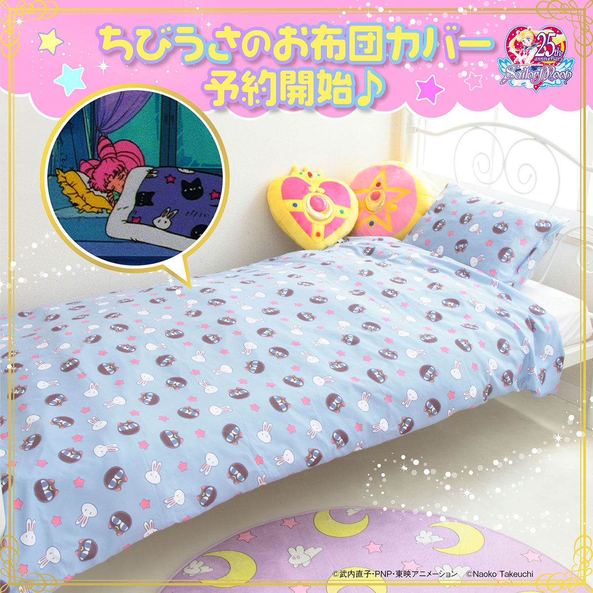 美少女戦士セーラームーン ちびうさのお布団カバーセット | 美少女戦士