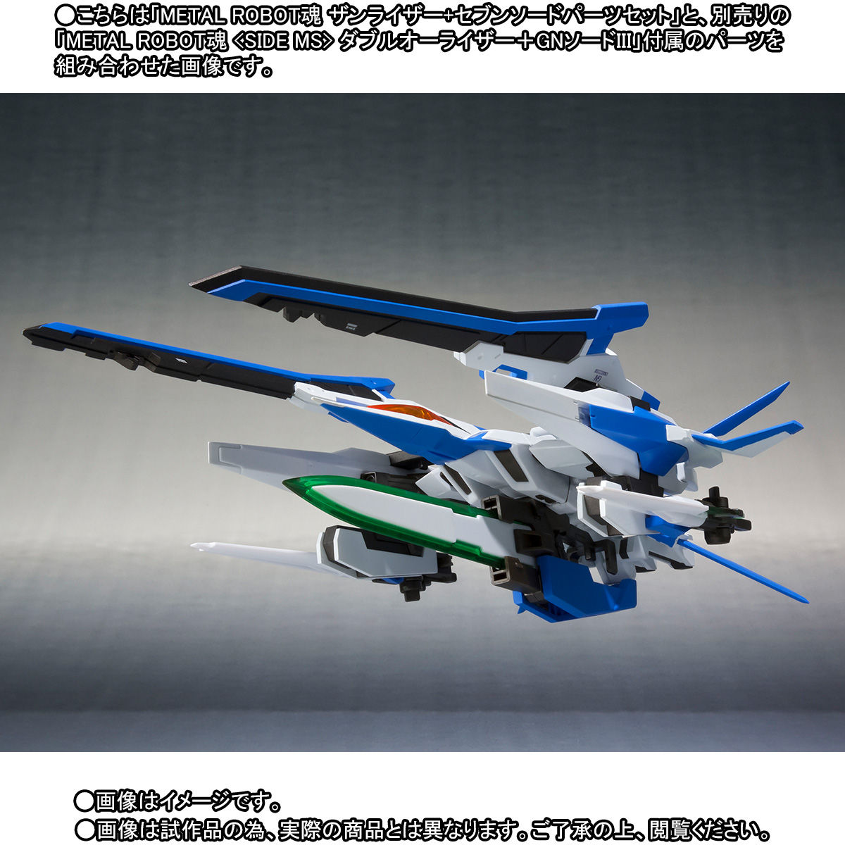METAL ROBOT魂 〈SIDE MS〉 ザンライザー+セブンソードパーツセット