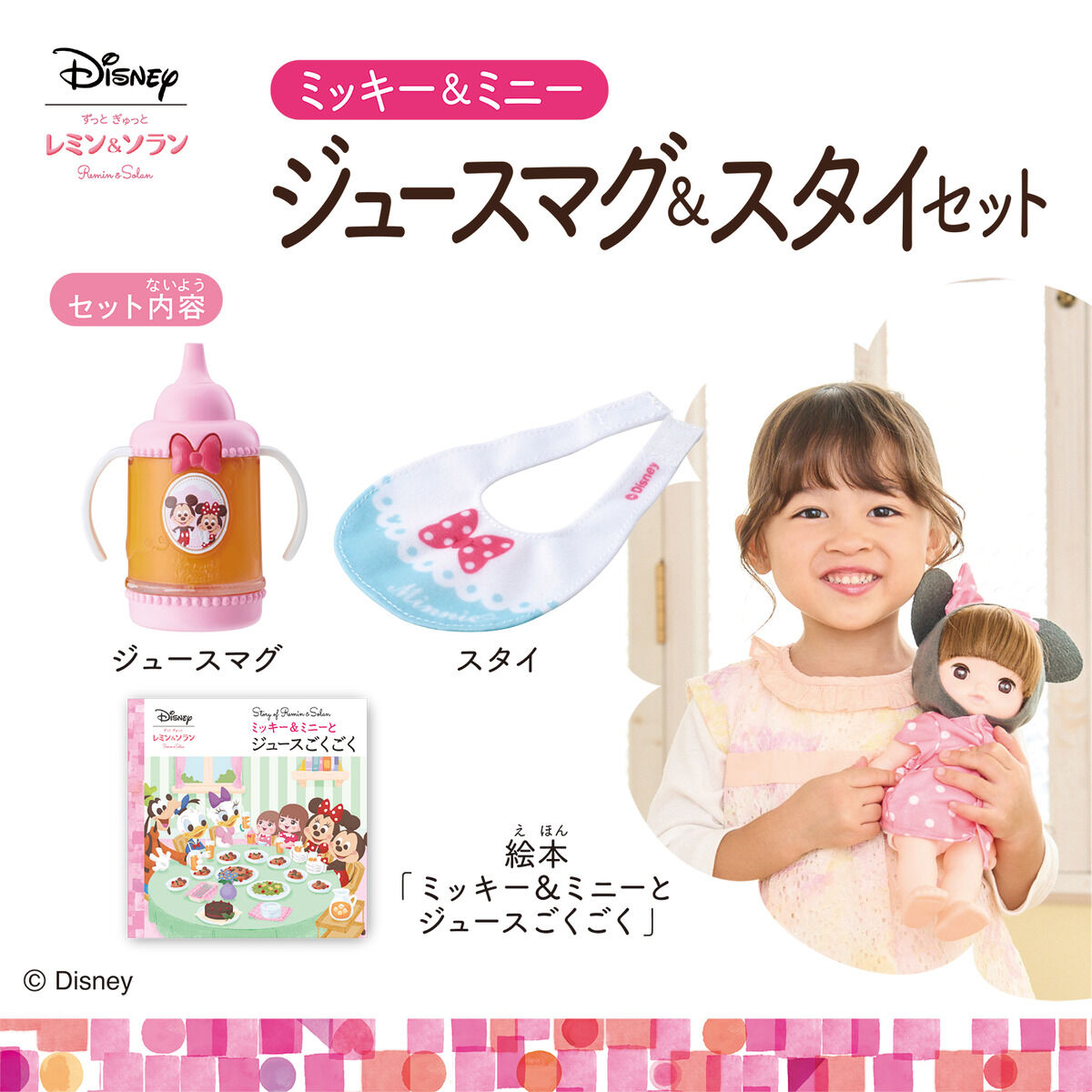 レミン＆ソラン ｜ ミッキー＆ミニー ジュースマグ＆スタイセット