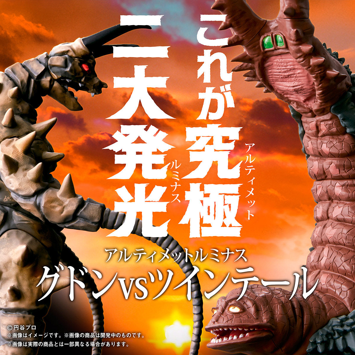 アルティメットルミナス グドンVSツインテール（早期購入特典版