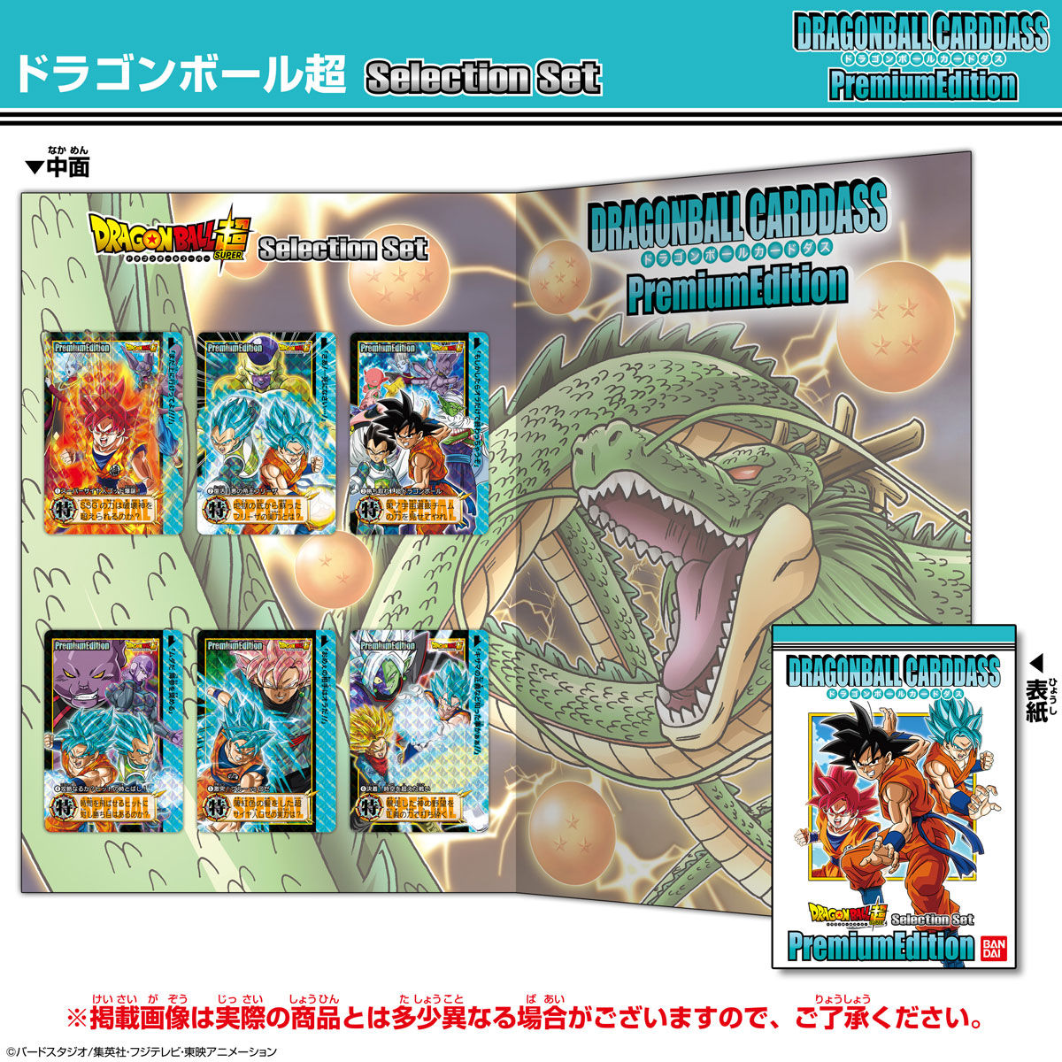 ドラゴンボールカードダス プレミアムエディション ドラゴンボール超