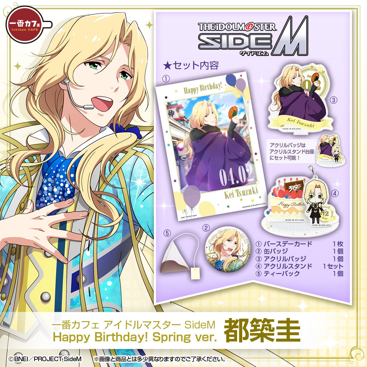 一番カフェ アイドルマスター SideM Happy Birthday! Spring ver. 都築
