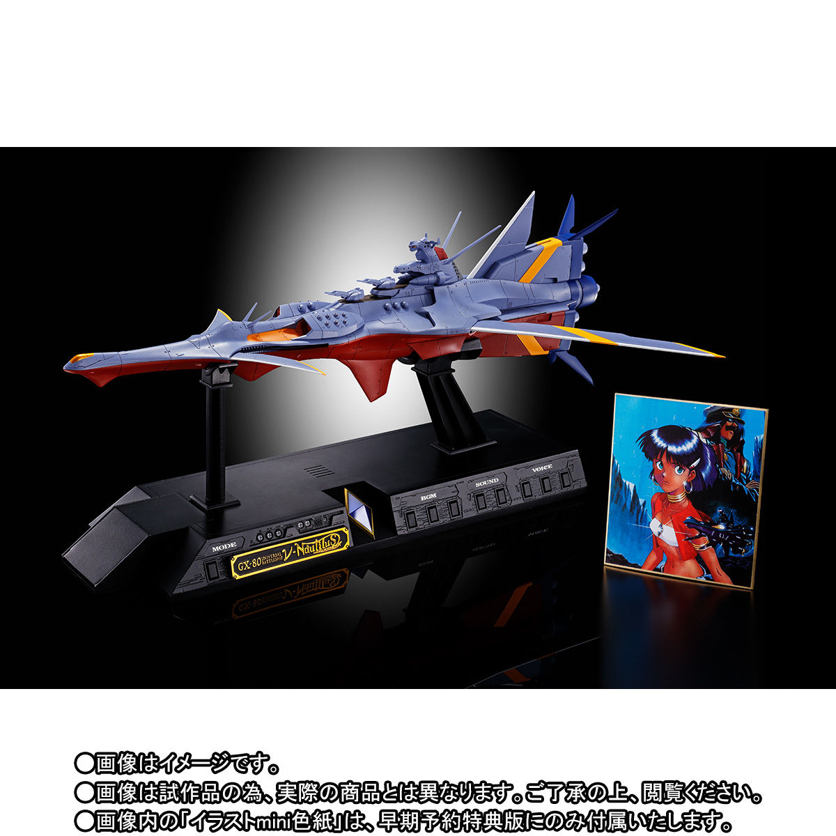 超合金魂 GX-80 万能戦艦 Ν-ノーチラス号（早期予約特典付