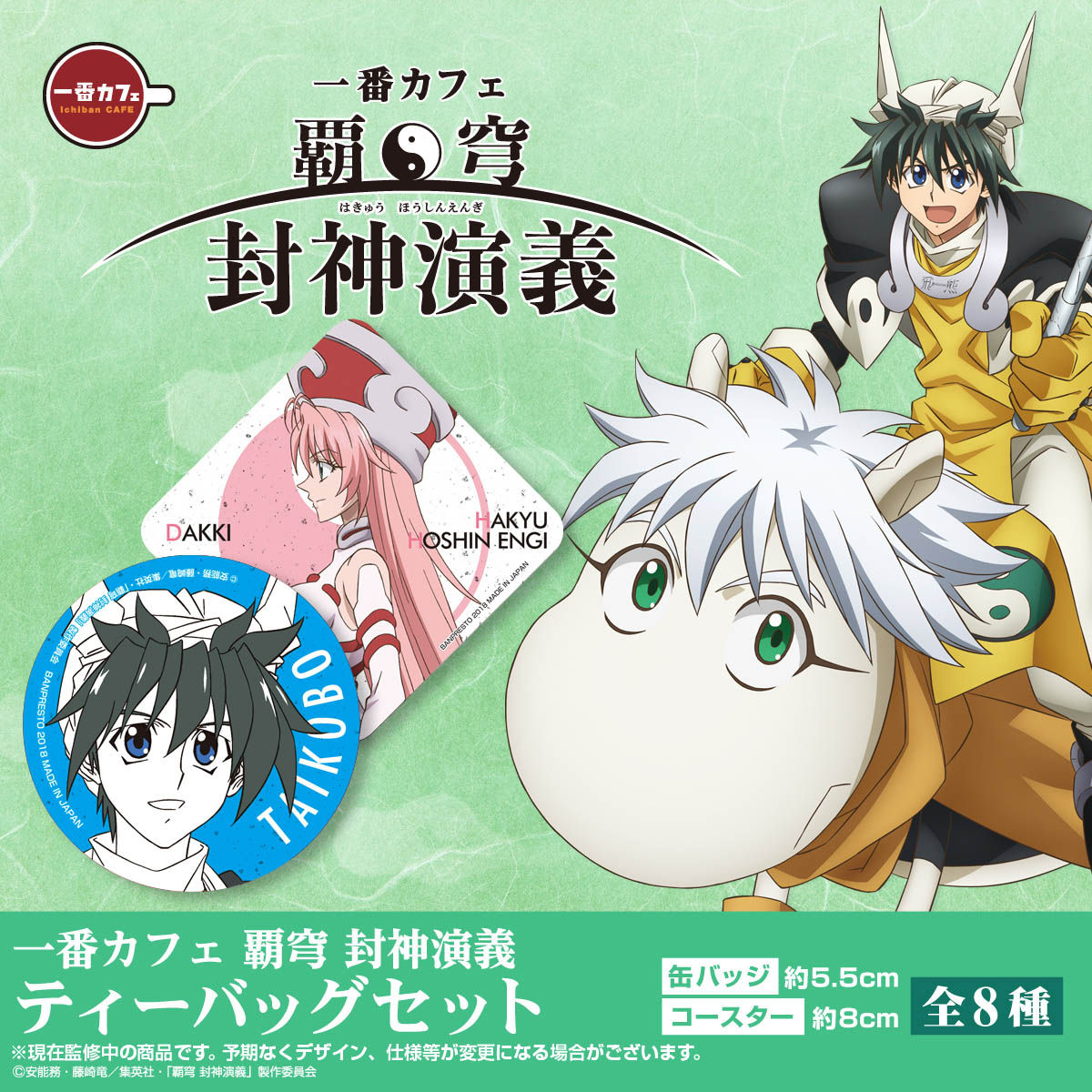 一番カフェ 覇穹 封神演義 ティーバッグセット | フィギュア | アニメ